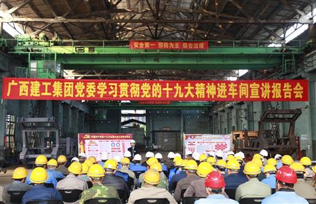 廣西建工集團黨委委員、副總經(jīng)理侯立林到冶建公司宣講十九大精神