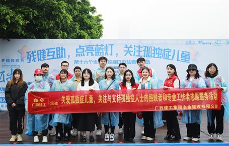 關(guān)愛孤獨(dú)癥兒童，冶建志愿者在行動(dòng)