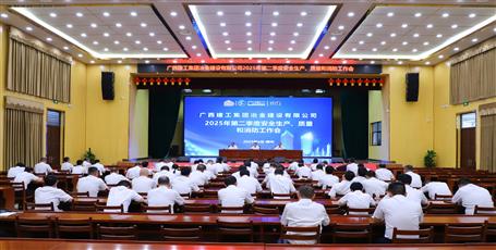 冶建公司召開(kāi)2025年第二季度安全生產(chǎn)、質(zhì)量和消防工作會(huì)議